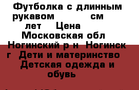 Футболка с длинным рукавом (122-128 см, 6-8 лет) › Цена ­ 300 - Московская обл., Ногинский р-н, Ногинск г. Дети и материнство » Детская одежда и обувь   